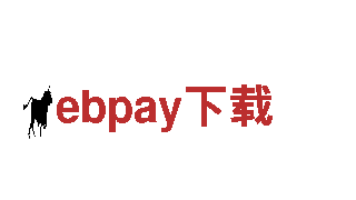 探索ebpay下载电动车-创新科技，纯正能源驱动